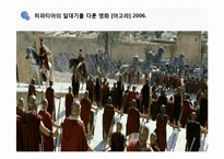 [역사학] 아시파시아와 그리스의 히파티아-17