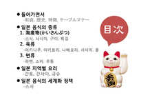 [국제문화] 일본의 음식문화 및 음식 종류와 세계화 정책-스시의 세계화 사례-2