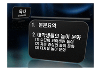 대학생들의 놀이문화와 인간과 놀이-3
