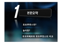 대학생들의 놀이문화와 인간과 놀이-4