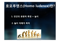대학생들의 놀이문화와 인간과 놀이-5