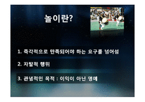 대학생들의 놀이문화와 인간과 놀이-6