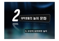 대학생들의 놀이문화와 인간과 놀이-8