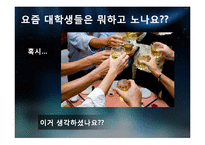 대학생들의 놀이문화와 인간과 놀이-10