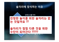 대학생들의 놀이문화와 인간과 놀이-11