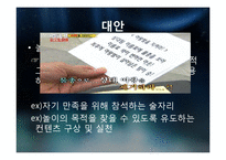 대학생들의 놀이문화와 인간과 놀이-13