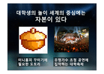 대학생들의 놀이문화와 인간과 놀이-15