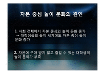 대학생들의 놀이문화와 인간과 놀이-16