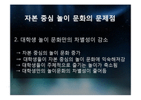대학생들의 놀이문화와 인간과 놀이-20