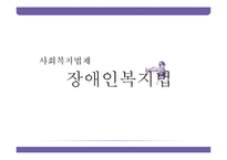 [사회복지법] 장애인복지법-1