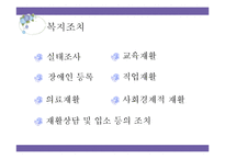 [사회복지법] 장애인복지법-18