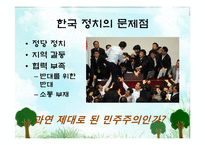 [정치학] 한국정치의 문제점과 해결방안-4
