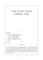 [지도자론] 조조와 마츠우라 모토오의 인재경영의 리더쉽-1