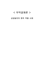 [무역학] 상당일치의 원칙 사례-1