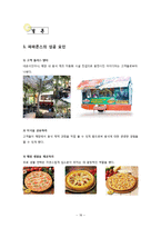 [경영학] 파파존스 마케팅 전략-18