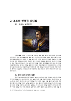 [지도자론] 조조와 히딩크의 변혁적 리더십-4