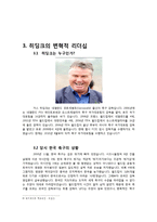 [지도자론] 조조와 히딩크의 변혁적 리더십-7
