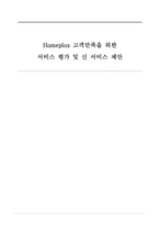 [경영학] 홈플러스 고객만족 서비스 제안-1