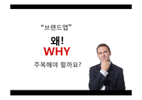 [e마케팅] 브랜드 App 마케팅-6