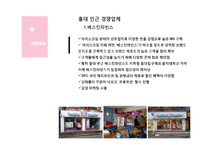 [소비자행동론] 스노우스푼 SNOWSPOON 마케팅 전략-5