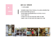 [소비자행동론] 스노우스푼 SNOWSPOON 마케팅 전략-9