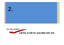 [인사관리] 모집선발제도에 대한 고용자와 피고용자의 입장 차이-7