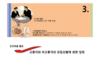 [인사관리] 모집선발제도에 대한 고용자와 피고용자의 입장 차이-11