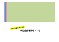 [인사관리] 모집선발제도에 대한 고용자와 피고용자의 입장 차이-19