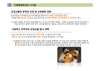 [인사관리] 모집선발제도에 대한 고용자와 피고용자의 입장 차이-20