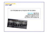 [마케팅] 카스의 SWOT, STP, 4P전략-4