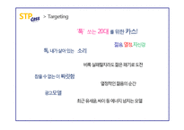 [마케팅] 카스의 SWOT, STP, 4P전략-15