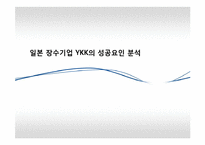 [생산관리] 일본기업 YKK의 성공요인 분석-1
