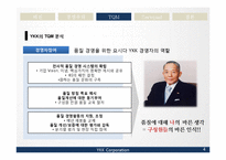 [생산관리] 일본기업 YKK의 성공요인 분석-4