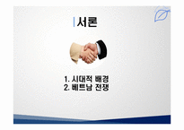 [국제협상] 미국, 베트남 종전협상-3