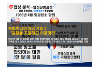 [국제협상] 미국, 베트남 종전협상-17