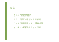 [지도자론] 조조와 히딩크의 변혁적 리더십-3