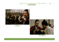 [지도자론] 조조와 히딩크의 변혁적 리더십-7