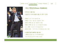 [지도자론] 조조와 히딩크의 변혁적 리더십-8