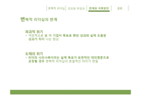 [지도자론] 조조와 히딩크의 변혁적 리더십-10