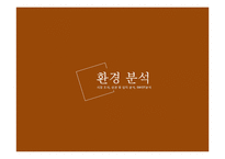 [경영학] 복고 컨셉의 커피 전문점 창업-8