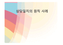 [무역학] 상당일치의 원칙 사례-1