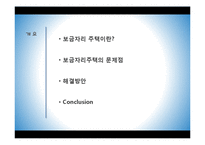 [경제학] 보금자리 주택정책 문제점고 대안-2