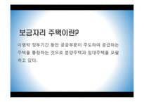 [경제학] 보금자리 주택정책 문제점고 대안-3