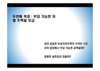 [경제학] 보금자리 주택정책 문제점고 대안-9