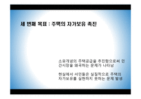 [경제학] 보금자리 주택정책 문제점고 대안-13