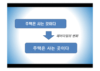 [경제학] 보금자리 주택정책 문제점고 대안-15