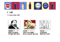[경영학] 코카콜라의 생산혁신 사례-4