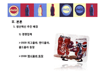 [경영학] 코카콜라의 생산혁신 사례-7