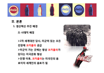 [경영학] 코카콜라의 생산혁신 사례-8