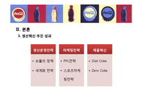 [경영학] 코카콜라의 생산혁신 사례-11